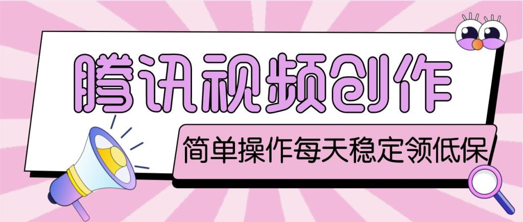 110136fqum8bymomkweytm-1024x436-1.jpg 最新腾讯视频创作者原创视频搬运项目,单号一天几十元【伪原创脚本+教程】