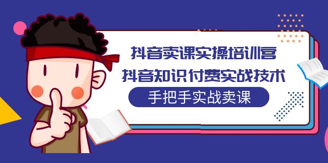 110246ynyzpj6wiytpgcai.jpg 抖音卖课实操培训营:抖音知识付费实战技术,手把手实战课!
