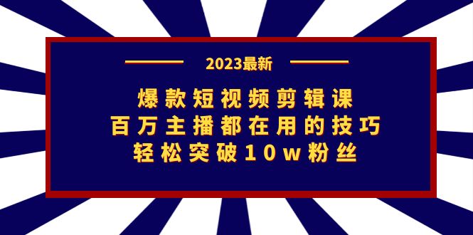 爆款短视频剪辑课：百万主播都在用的技巧，轻松突破10w粉丝速创网赚项目-副业赚钱-互联网创业-资源整合速创园