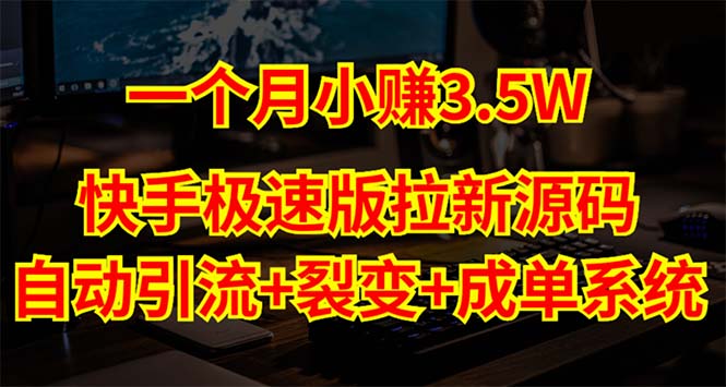 110353gpwy4sw7syysaiar.jpg 快手极速版拉新自动引流+自动裂变+自动成单【系统源码+搭建教程】