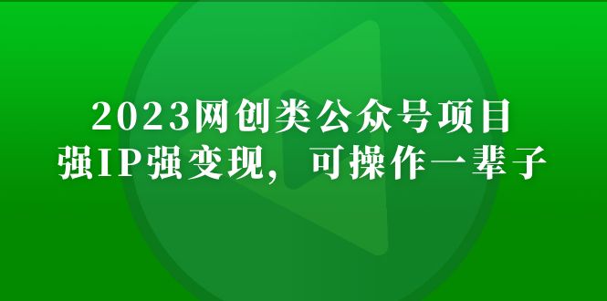 110513jrh73hud1hth39d1.jpg 2023网创类公众号月入过万项目,强IP强变现,可操作一辈子