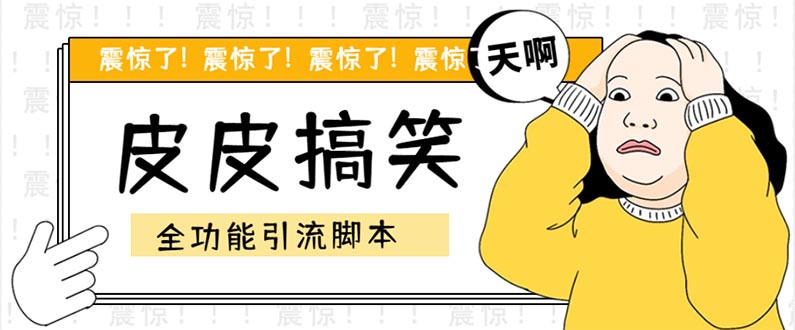 110610mjl9j2j0i9927qjl.jpg 【引流必备】最新皮皮搞笑全功能引流 解放双手自动引流【脚本+教程】