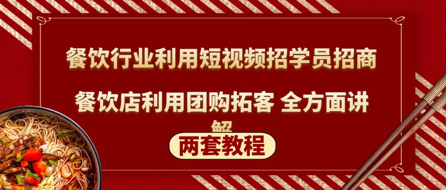 110619ncv8nc0mdtmb0vt0.jpg 餐饮行业利用短视频招学员招商+餐饮店利用团购拓客 全方面讲解(两套教程)