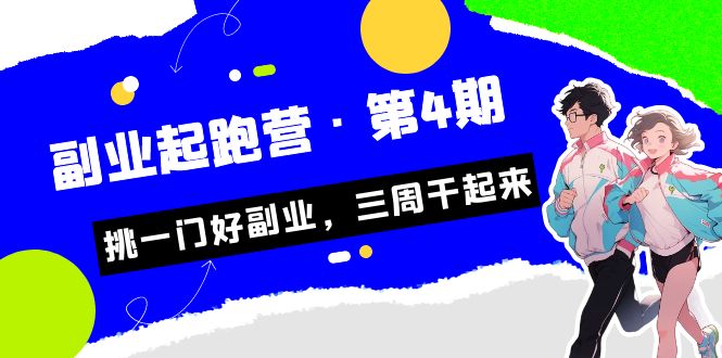 某收费培训·副业起跑营·第4期，挑一门好副业，三周干起来！速创网赚项目-副业赚钱-互联网创业-资源整合速创园