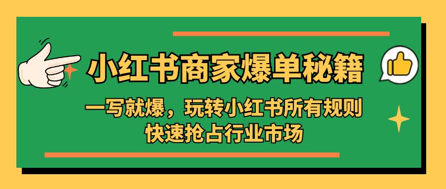 110951f8p46tmrtz1y48cc.jpg 小红书·商家爆单秘籍:一写就爆,玩转小红书所有规则,快速抢占行业市场