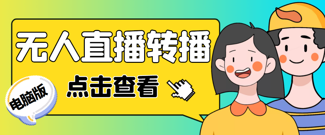 最新电脑版抖音无人直播转播软件+直播源获取+商品获取【全套软件+教程】速创网赚项目-副业赚钱-互联网创业-资源整合速创园