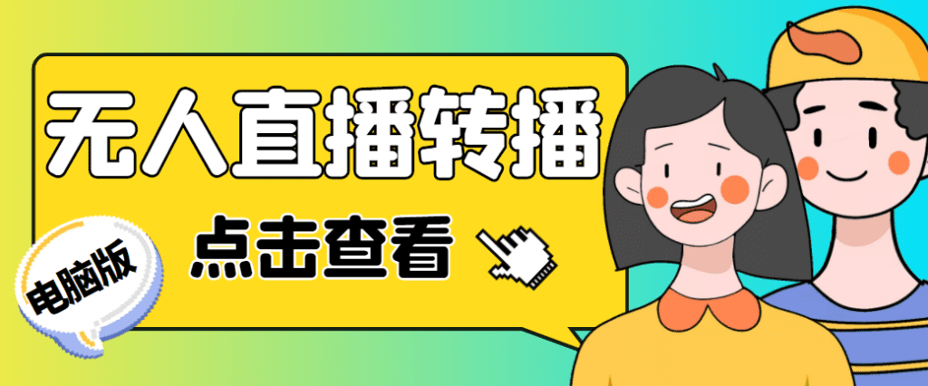 111-1024x426-1.png 最新电脑版抖音无人直播转播软件+直播源获取+商品获取【全套软件+教程】
