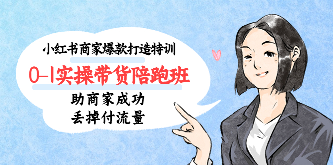 111000hnrttozntnu3xcs3.jpg 小红书商家爆款打造特训(14期)0-1实操带货陪跑班,助商家成功丢掉付流量