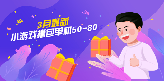 111031jt5rrnr3kotxkkju-1.jpg 【外面收费980】3月最新小游戏撸包单机50-80,详细操作教程