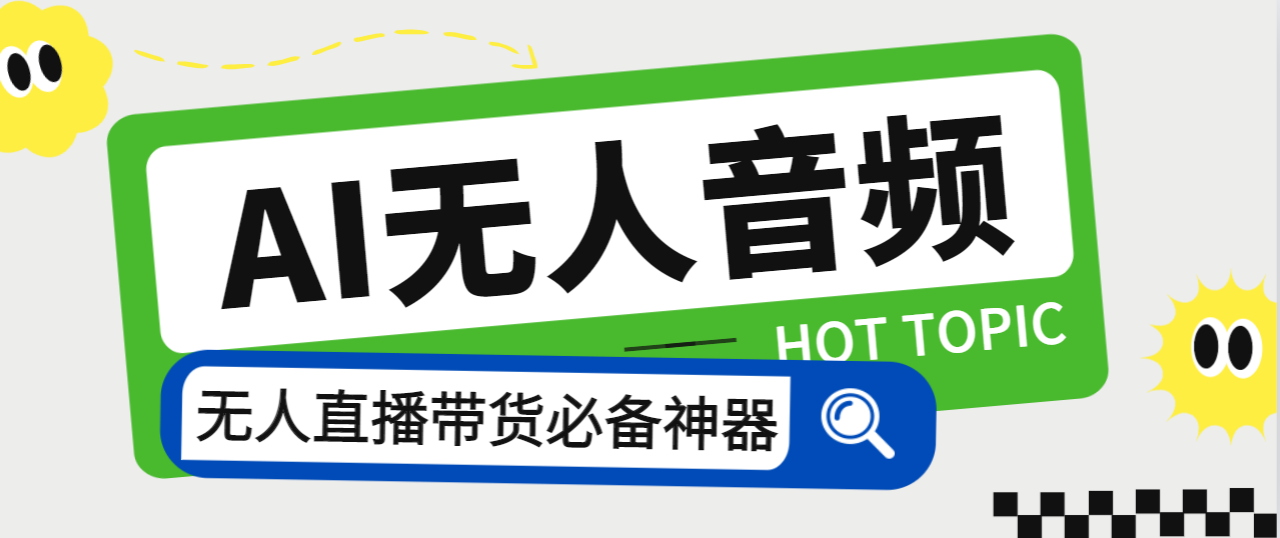 外面收费588的智能AI无人音频处理器软件，音频自动回复，自动讲解商品速创网赚项目-副业赚钱-互联网创业-资源整合速创园