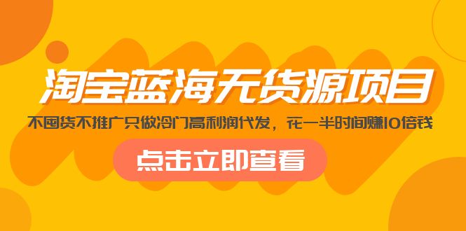 111231f73q40x8qvn8u70q.jpg 淘宝蓝海无货源项目,不囤货不推广只做冷门高利润代发,花一半时间赚10倍钱
