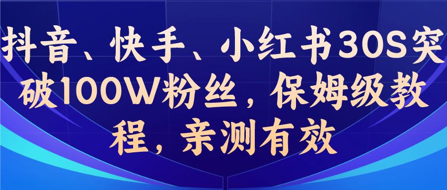 教你一招，抖音、快手、小红书30S突破100W粉丝，保姆级教程，亲测有效速创网赚项目-副业赚钱-互联网创业-资源整合速创园