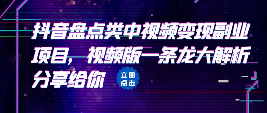 拆解：抖音盘点类中视频变现副业项目，视频版一条龙大解析分享给你速创网赚项目-副业赚钱-互联网创业-资源整合速创园