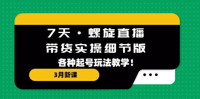 111733gq838wg03im8w3im.jpg 7天·螺旋直播·带货实操细节版:3月新课,各种起号玩法教学!