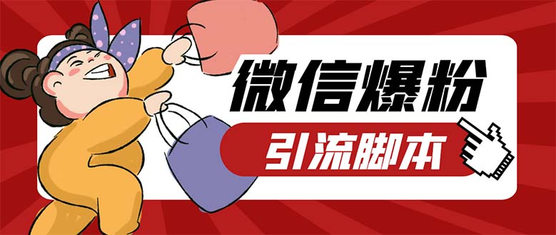 111740l9t8bzte3nf161fn.jpg 引流必备-外面收费998PC牛魔王微信爆粉自动加好友营销系统【脚本+教程】