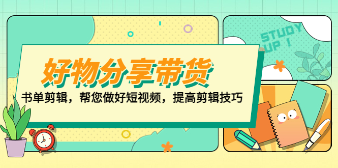 111836ktsjazajjcafesda.jpg 好物/分享/带货、书单剪辑,帮您做好短视频,提高剪辑技巧 打造百人直播间