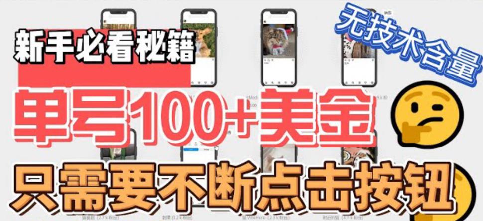 111901ceeeer4irujcge6r.jpg 最新无脑只需不断点击按钮,单号100美金暴利项目,可批量操作