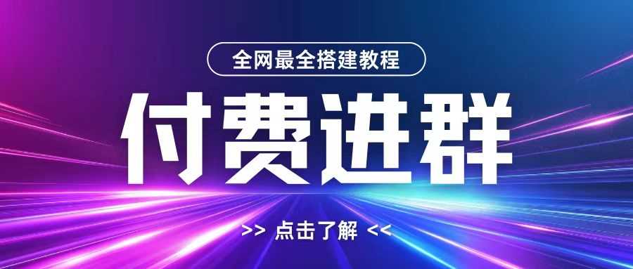 全网首发最全付费进群搭建教程，包含支付教程+域名+内部设置教程+源码【揭秘】速创网赚项目-副业赚钱-互联网创业-资源整合速创园