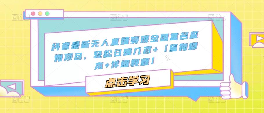 112002e8slnsg8fvm5glms-1.jpg 抖音最新无人直播变现全国重名查询项目 日赚几百+【查询脚本+详细教程】
