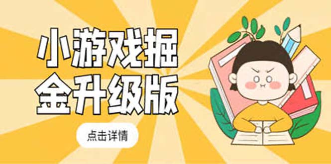 112024w4hp9l94jfdzg7j9.jpeg 小游戏掘金最新卡包升级版玩法教程,轻松日入50~100,吊打外边工作室教程