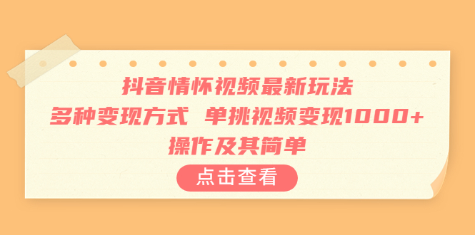 抖音情怀视频最新玩法，多种变现方式，单挑视频变现1000+，操作及其简单速创网赚项目-副业赚钱-互联网创业-资源整合速创园