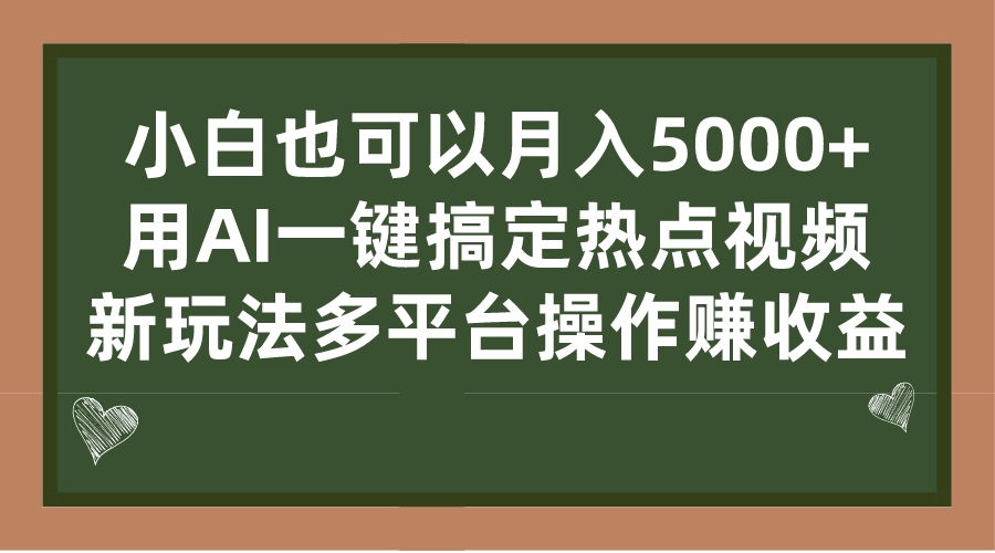 小白也可以月入5000+， 用AI一键搞定热点视频， 新玩法多平台操作赚收益速创网赚项目-副业赚钱-互联网创业-资源整合速创园
