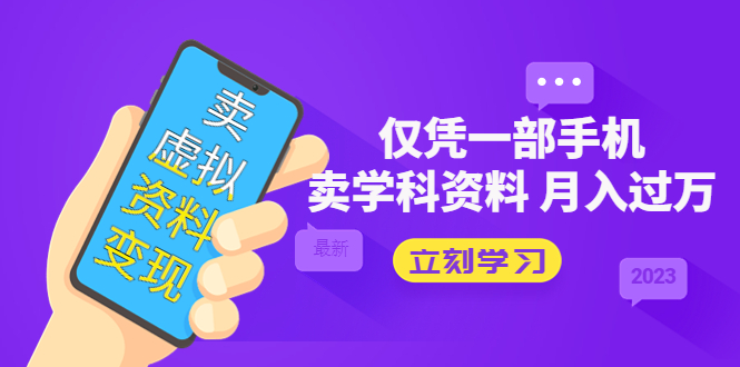 112215sdzi5z0xmbxvul1u-1.jpg 卖虚拟资料变现项目:仅凭一部手机卖高考资料月入过万