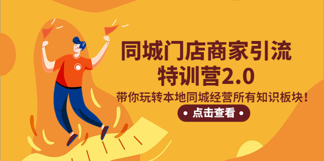 112244t70ww9kiu9i7tugw.jpg 同城门店商家引流特训营2.0,带你玩转本地同城经营所有知识板块!