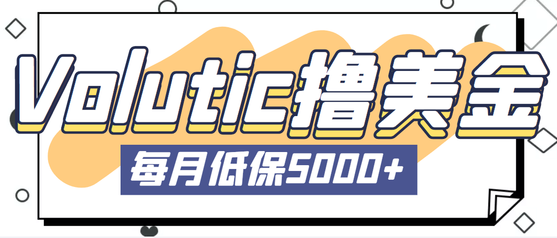 最新国外Volutic平台看邮箱赚美金项目，每月最少稳定低保5000+【详细教程】速创网赚项目-副业赚钱-互联网创业-资源整合速创园