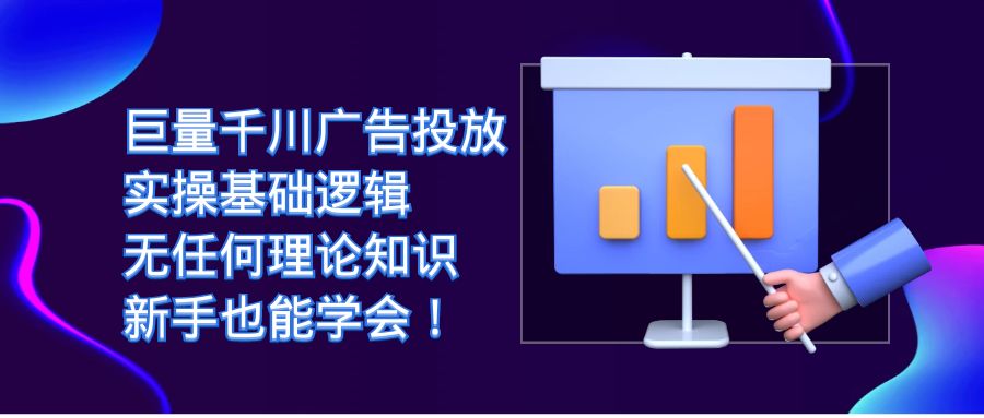 巨量千川广告投放：实操基础逻辑，无任何理论知识，新手也能学会！速创网赚项目-副业赚钱-互联网创业-资源整合速创园