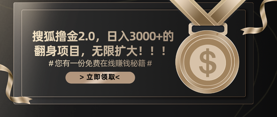 1123caeaf620240622004140.png 搜狐撸金2.0日入3000+,可无限扩大的翻身项目