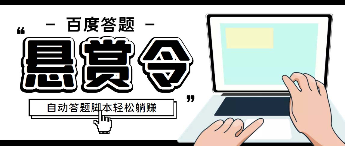 外面收费1980百度经验悬赏令答题项目，单窗口日收益30+【半自动脚本+教程】速创网赚项目-副业赚钱-互联网创业-资源整合速创园