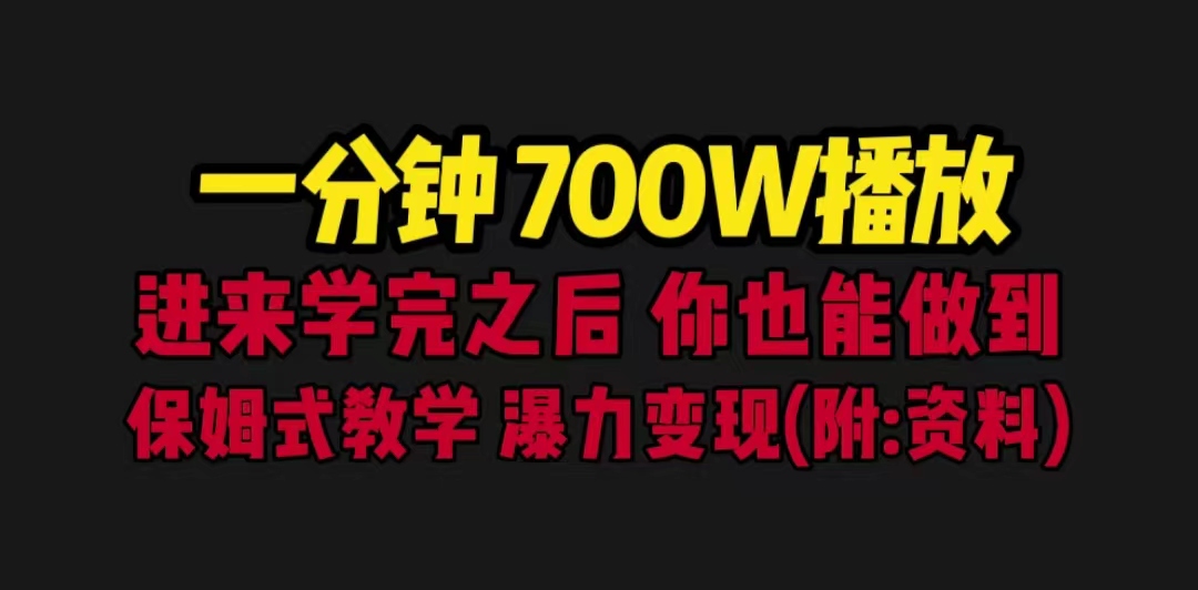 一分钟700W播放 进来学完 你也能做到 保姆式教学 暴力变现（教程+83G素材）速创网赚项目-副业赚钱-互联网创业-资源整合速创园