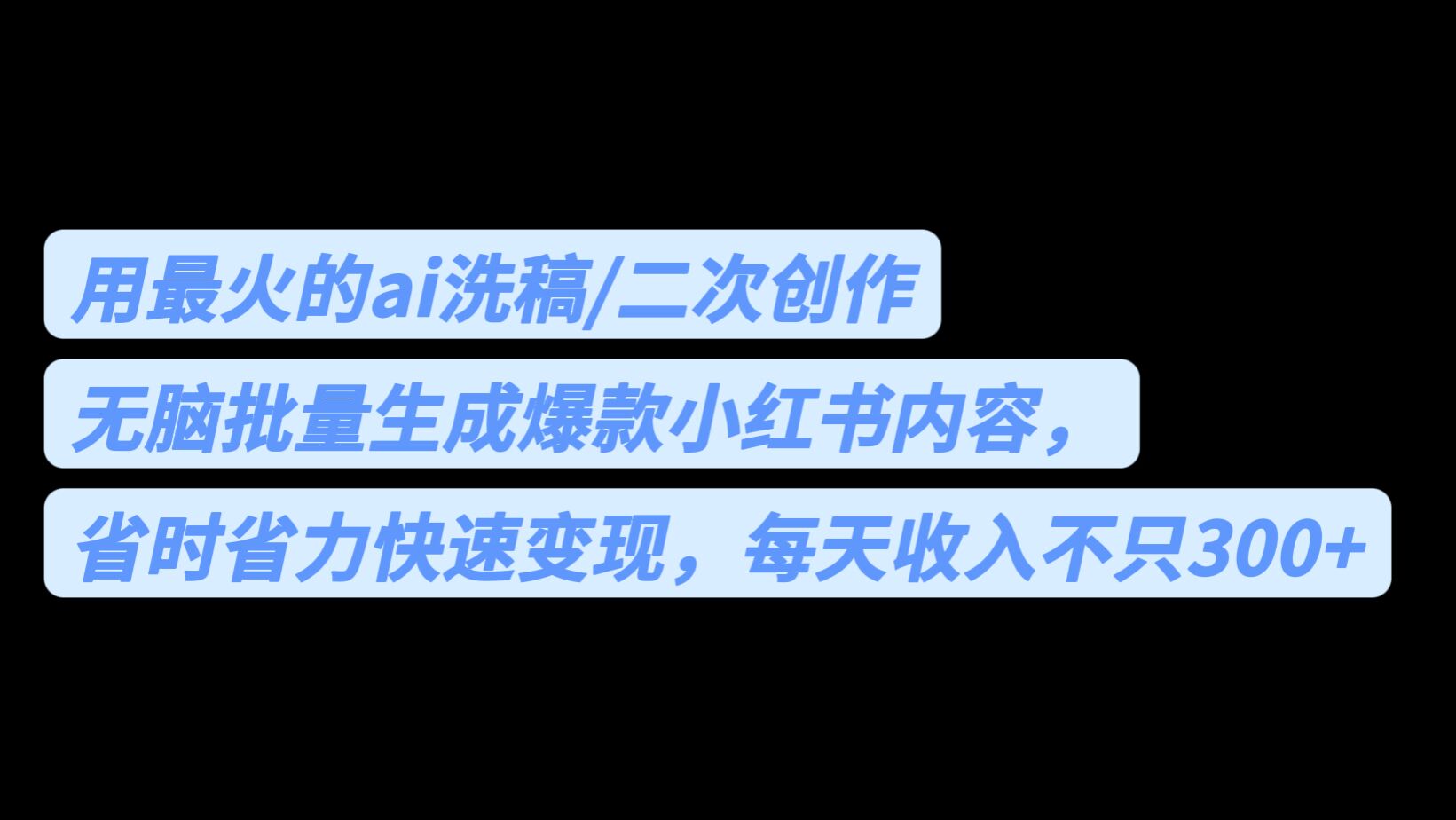 用最火的ai洗稿，无脑批量生成爆款小红书内容，省时省力，每天收入不只300+速创网赚项目-副业赚钱-互联网创业-资源整合速创园