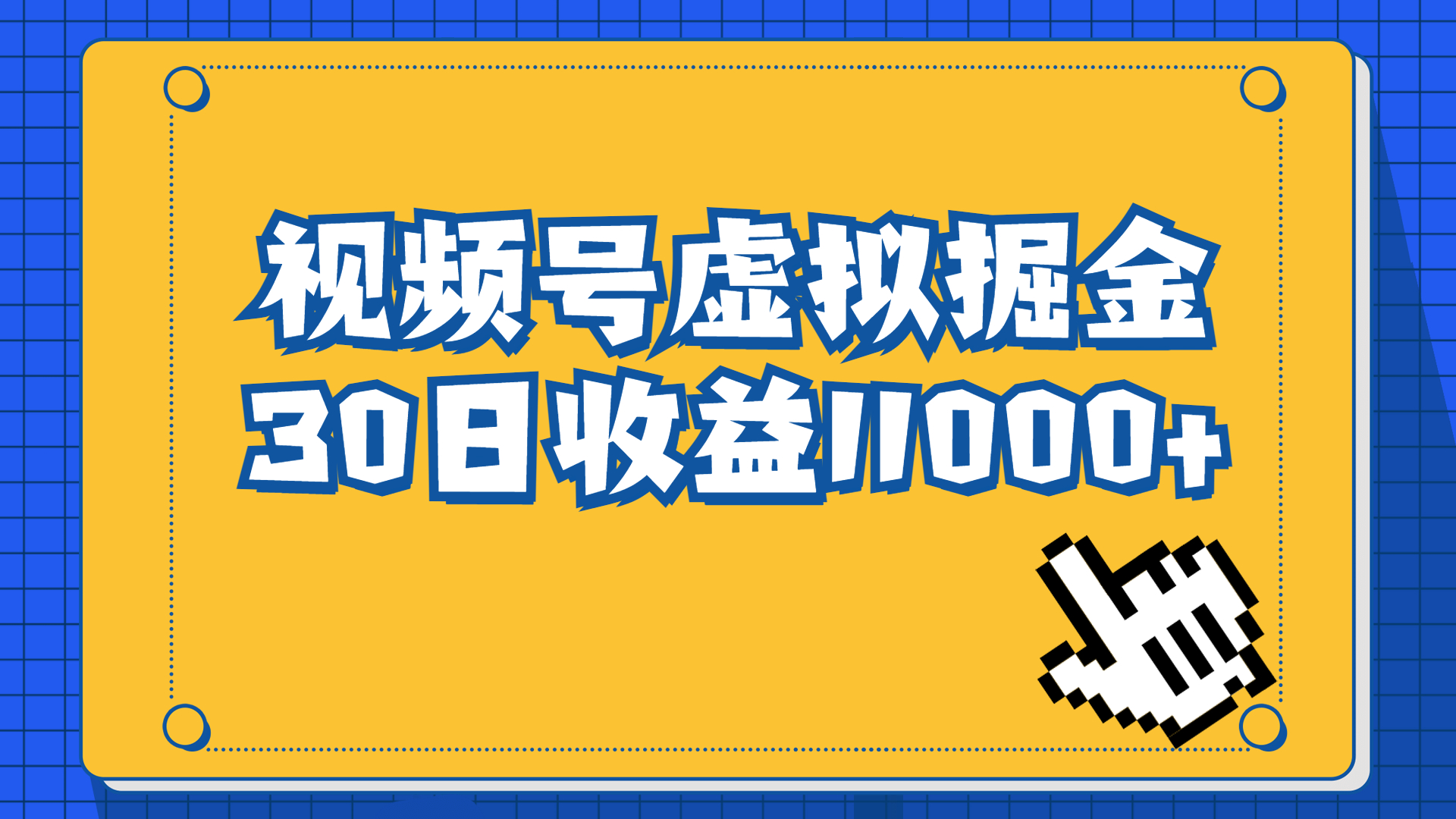 视频号虚拟资源掘金，0成本变现，一单69元，单月收益1.1w速创网赚项目-副业赚钱-互联网创业-资源整合速创园