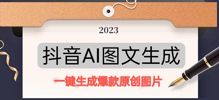 112630g7yi9yrrc93vv3w9.jpg 抖音AI原创图文项目:一键根据关键字生成原创图片,每天10分钟-日赚500+