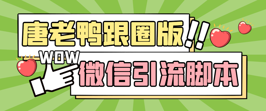 【引流必备】微信唐老鸭全功能引流爆粉 功能齐全【永久脚本+详细教程】速创网赚项目-副业赚钱-互联网创业-资源整合速创园