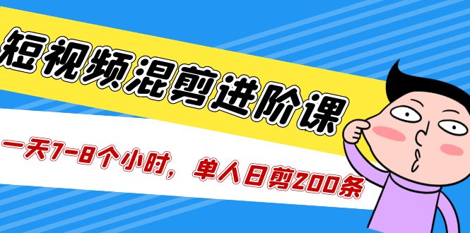 112716jf0dczlbxywu1ul9.jpg 短视频混剪/进阶课,一天7-8个小时,单人日剪200条实战攻略教学