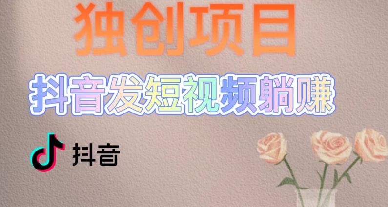 112729ejk3g1ttj3pjwtoz.jpg 独创躺赚模式,短视频变现,每天发3条视频,被动收入,新号60+后期无上限