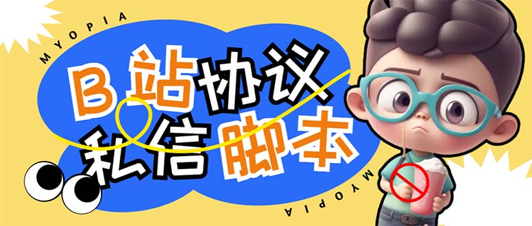 【引流必备】外面收费1980的B站协议群发采集脚本，号称日发十万条速创网赚项目-副业赚钱-互联网创业-资源整合速创园