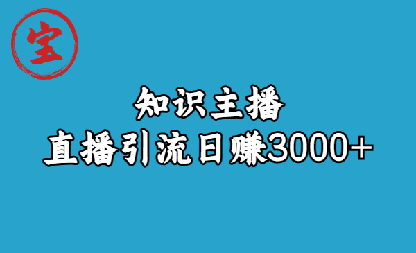 知识主播直播引流日赚3000+（9节视频课）速创网赚项目-副业赚钱-互联网创业-资源整合速创园