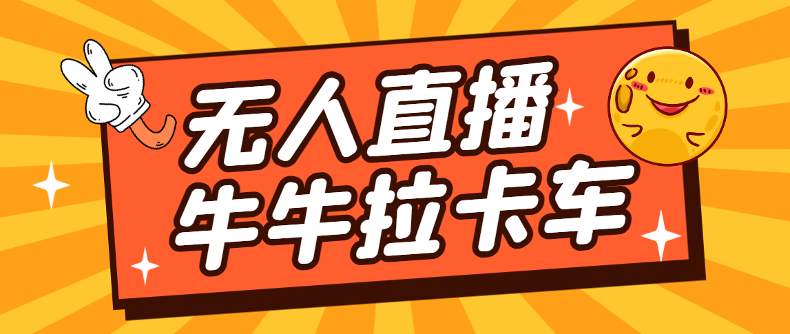 卡车拉牛（旋转轮胎）直播游戏搭建，无人直播爆款神器【软件+教程】速创网赚项目-副业赚钱-互联网创业-资源整合速创园