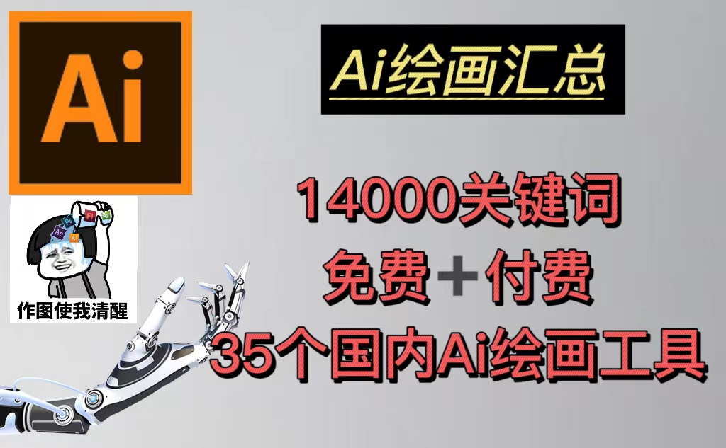 113411d3m3c5gmqz2ucccy.jpg AI绘画汇总14000关键词+35个国内AI绘画工具(兔费+付费)头像壁纸不愁-无水印