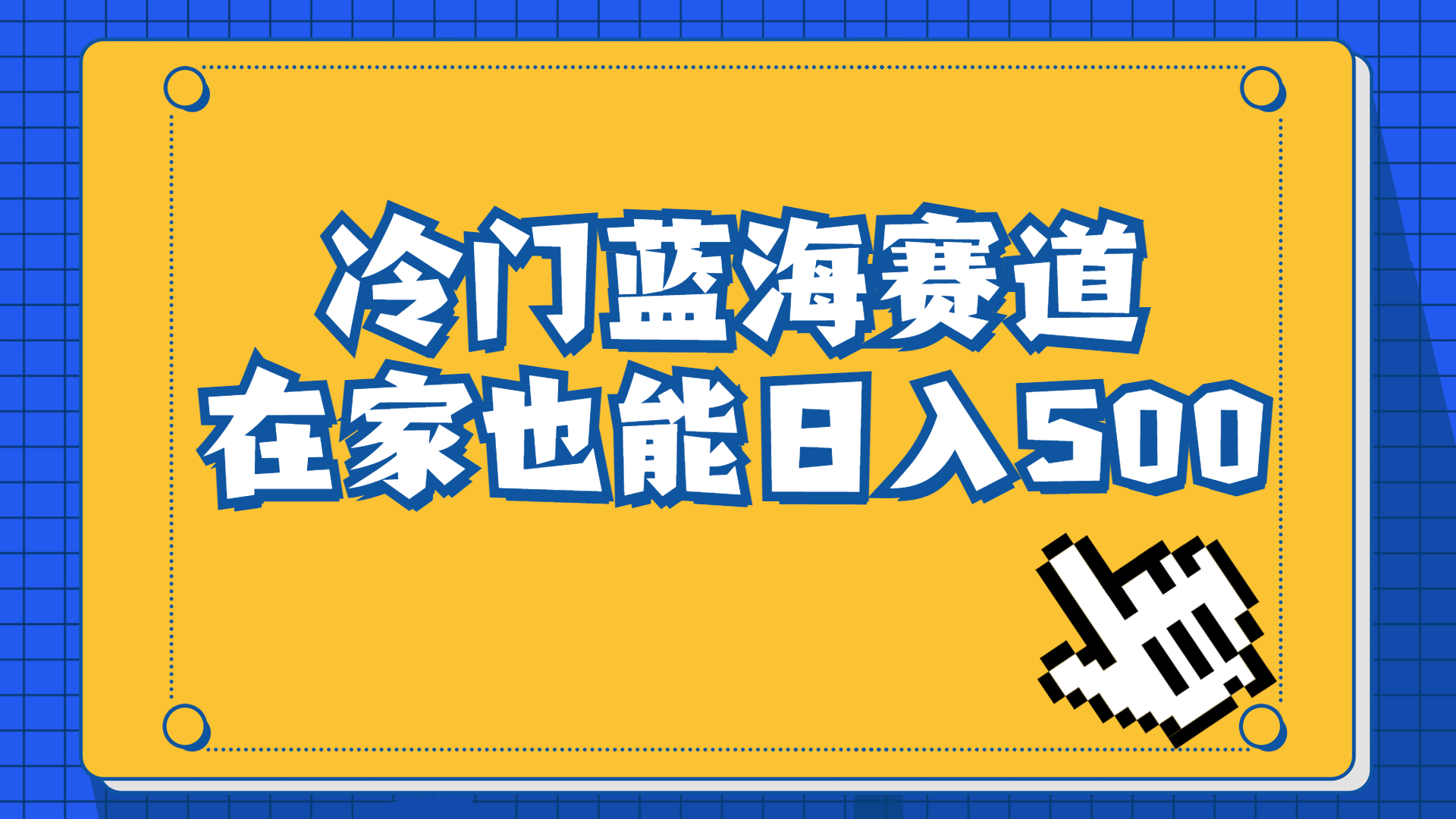 冷门蓝海赛道，卖软件安装包居然也能日入500+长期稳定项目，适合小白0基础速创网赚项目-副业赚钱-互联网创业-资源整合速创园