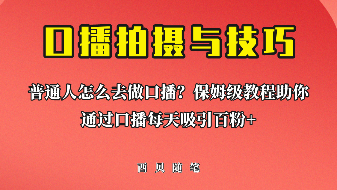 普通人怎么做口播？保姆级教程助你通过口播日引百粉！速创网赚项目-副业赚钱-互联网创业-资源整合速创园