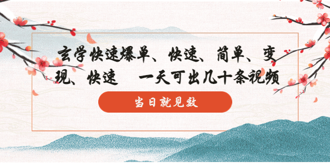 114140uikklksee69i8u6h.jpg 玄学-快速爆单:10分钟学会,3分钟出片 一天可出几十条视频,当日就见效