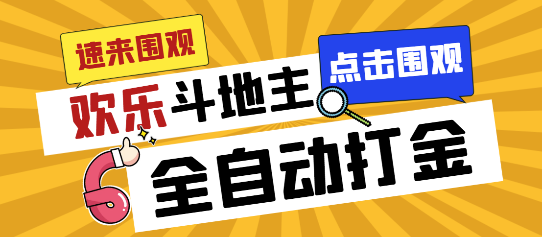 外面收费1280的最新欢乐斗地主全自动挂机打金项目，号称一天300+速创网赚项目-副业赚钱-互联网创业-资源整合速创园