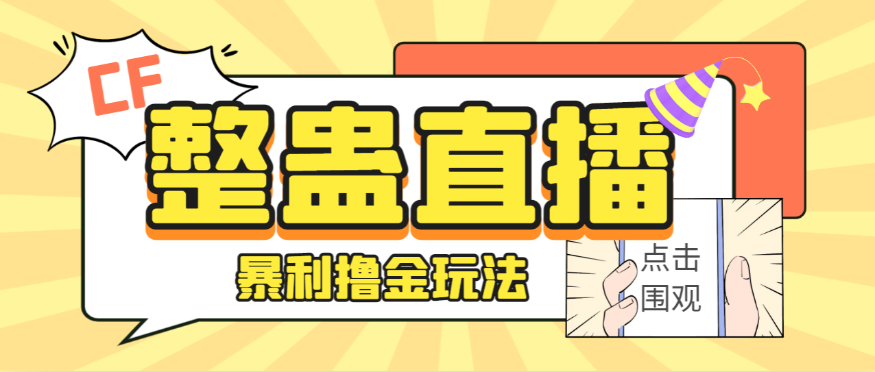 外面卖988的抖音CF直播整蛊项目，单机一天50-1000+元【辅助脚本+详细教程】速创网赚项目-副业赚钱-互联网创业-资源整合速创园