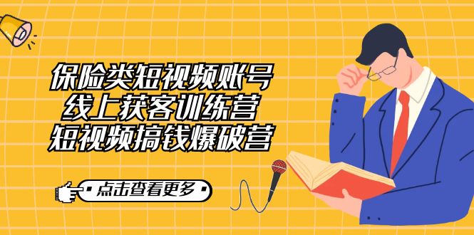 保险类短视频账号线上获客训练营，短视频搞钱爆破营速创网赚项目-副业赚钱-互联网创业-资源整合速创园