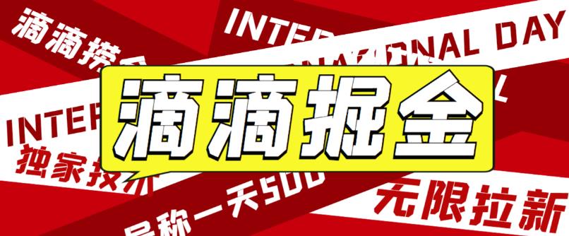 114552a29gph9bme6dqm7r.jpg 外面卖888很火的滴滴掘金项目 号称一天收益500+【详细文字步骤+教学视频】